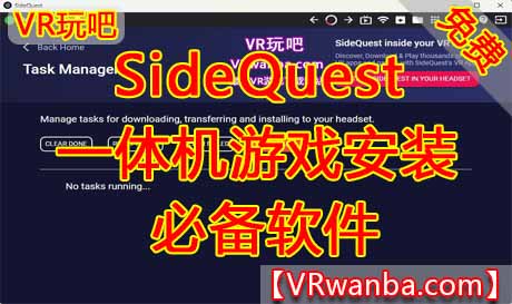 Oculus Quest 一体机游戏安装必装工具《SideQuest》+离线数据包+ADB驱动VR玩吧官网|VR游戏下载网站|Quest 2 3一体机游戏|VR游戏资源中文汉化平台|Pico Neo3 4|Meta Quest 2 3|HTC VIVE|Oculus Rift|Valve Index|Pico VR|游戏下载中心VR玩吧【VRwanba.com】汉化VR游戏官网