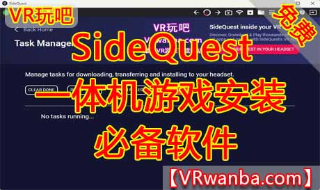图片[1]VR玩吧-VR游戏破解下载网站-Quest 2 3 一体机游戏-Steam VR串流游戏-VR游戏资源汉化中文网站-Pico Neo3 4-Meta Quest 2 3-HTC VIVE-Oculus Rift-Valve Index-Pico VR-游戏下载中心Oculus Quest 一体机游戏安装必装工具《SideQuest》+《离线数据包》+《ADB驱动》VR玩吧-VR游戏破解下载网站-Quest 2 3 一体机游戏-Steam VR串流游戏-VR游戏资源汉化中文网站-Pico Neo3 4-Meta Quest 2 3-HTC VIVE-Oculus Rift-Valve Index-Pico VR-游戏下载中心VR玩吧【VRwanba.com】汉化VR游戏官网