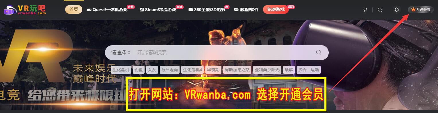 图片[2]VR玩吧-VR游戏破解下载网站-Quest 2 3 一体机游戏-Steam VR串流游戏-VR游戏资源汉化中文网站-Pico Neo3 4-Meta Quest 2 3-HTC VIVE-Oculus Rift-Valve Index-Pico VR-游戏下载中心网站会员卡密兑换方法VR玩吧-VR游戏破解下载网站-Quest 2 3 一体机游戏-Steam VR串流游戏-VR游戏资源汉化中文网站-Pico Neo3 4-Meta Quest 2 3-HTC VIVE-Oculus Rift-Valve Index-Pico VR-游戏下载中心VR玩吧【VRwanba.com】汉化VR游戏官网