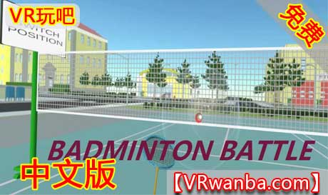 图片[1]VR玩吧-VR游戏破解下载网站-Quest 2 3 一体机游戏-Steam VR串流游戏-VR游戏资源汉化中文网站-Pico Neo3 4-Meta Quest 2 3-HTC VIVE-Oculus Rift-Valve Index-Pico VR-游戏下载中心Oculus Quest 游戏《羽毛球大战》Badminton BattleVR玩吧-VR游戏破解下载网站-Quest 2 3 一体机游戏-Steam VR串流游戏-VR游戏资源汉化中文网站-Pico Neo3 4-Meta Quest 2 3-HTC VIVE-Oculus Rift-Valve Index-Pico VR-游戏下载中心VR玩吧【VRwanba.com】汉化VR游戏官网