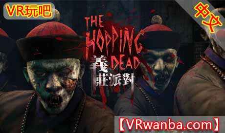 Oculus Quest 游戏《亦庄派对VR》The Hopping Dead VR（高速下载）VR玩吧官网|VR游戏下载网站|Quest 2 3一体机游戏|VR游戏资源中文汉化平台|Pico Neo3 4|Meta Quest 2 3|HTC VIVE|Oculus Rift|Valve Index|Pico VR|游戏下载中心VR玩吧【VRwanba.com】汉化VR游戏官网