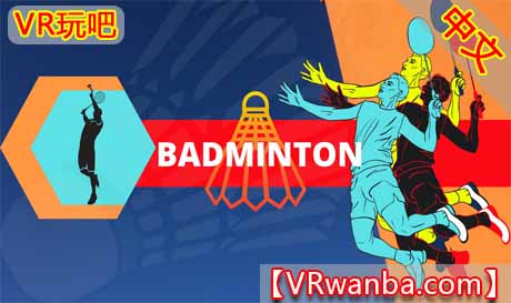 Oculus Quest 游戏《羽毛球VR》Badminton VR（高速下载）VR玩吧官网|VR游戏下载网站|Quest 2 3一体机游戏|VR游戏资源中文汉化平台|Pico Neo3 4|Meta Quest 2 3|HTC VIVE|Oculus Rift|Valve Index|Pico VR|游戏下载中心VR玩吧【VRwanba.com】汉化VR游戏官网