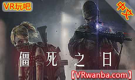 Steam PC VR游戏《僵死之日VR》 ZomDay VR（高速下载）VR玩吧官网|VR游戏下载网站|Quest 2 3一体机游戏|VR游戏资源中文汉化平台|Pico Neo3 4|Meta Quest 2 3|HTC VIVE|Oculus Rift|Valve Index|Pico VR|游戏下载中心VR玩吧【VRwanba.com】汉化VR游戏官网