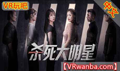 图片[1]VR玩吧-VR游戏破解下载网站-Quest 2 3 一体机游戏-Steam VR串流游戏-VR游戏资源汉化中文网站-Pico Neo3 4-Meta Quest 2 3-HTC VIVE-Oculus Rift-Valve Index-Pico VR-游戏下载中心Steam PC VR游戏《杀死大明星VR》 KILLING A SUPERSTA VR（高速下载）VR玩吧-VR游戏破解下载网站-Quest 2 3 一体机游戏-Steam VR串流游戏-VR游戏资源汉化中文网站-Pico Neo3 4-Meta Quest 2 3-HTC VIVE-Oculus Rift-Valve Index-Pico VR-游戏下载中心VR玩吧【VRwanba.com】汉化VR游戏官网