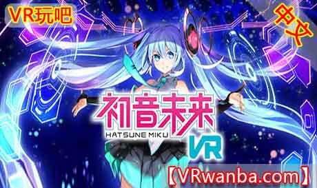 Steam PC VR游戏《初音未来VR》Hatsune Miku VR / 初音ミク VR（高速下载）VR玩吧官网|VR游戏下载网站|Quest 2 3一体机游戏|VR游戏资源中文汉化平台|Pico Neo3 4|Meta Quest 2 3|HTC VIVE|Oculus Rift|Valve Index|Pico VR|游戏下载中心VR玩吧【VRwanba.com】汉化VR游戏官网