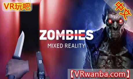 Oculus Quest 游戏《恐怖僵尸混合现实VR》Horror Zombies Mixed Reality（高速下载)VR玩吧官网|VR游戏下载网站|Quest 2 3一体机游戏|VR游戏资源中文汉化平台|Pico Neo3 4|Meta Quest 2 3|HTC VIVE|Oculus Rift|Valve Index|Pico VR|游戏下载中心VR玩吧【VRwanba.com】汉化VR游戏官网