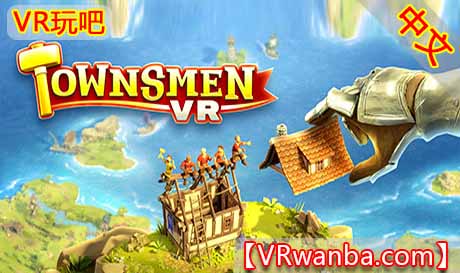 图片[1]VR玩吧-VR游戏破解下载网站-Quest 2 3 一体机游戏-Steam VR串流游戏-VR游戏资源汉化中文网站-Pico Neo3 4-Meta Quest 2 3-HTC VIVE-Oculus Rift-Valve Index-Pico VR-游戏下载中心Oculus Quest 游戏《创造家园VR》Townsmen VRVR玩吧-VR游戏破解下载网站-Quest 2 3 一体机游戏-Steam VR串流游戏-VR游戏资源汉化中文网站-Pico Neo3 4-Meta Quest 2 3-HTC VIVE-Oculus Rift-Valve Index-Pico VR-游戏下载中心VR玩吧【VRwanba.com】汉化VR游戏官网