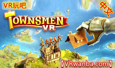 Oculus Quest 游戏《创造家园VR》Townsmen VR（高速下载）VR玩吧官网|VR游戏下载网站|Quest 2 3一体机游戏|VR游戏资源中文汉化平台|Pico Neo3 4|Meta Quest 2 3|HTC VIVE|Oculus Rift|Valve Index|Pico VR|游戏下载中心VR玩吧【VRwanba.com】汉化VR游戏官网