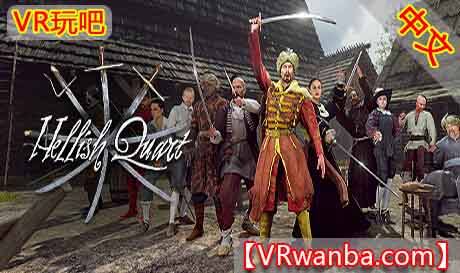 图片[1]VR玩吧-VR游戏破解下载网站-Quest 2 3 一体机游戏-Steam VR串流游戏-VR游戏资源汉化中文网站-Pico Neo3 4-Meta Quest 2 3-HTC VIVE-Oculus Rift-Valve Index-Pico VR-游戏下载中心Steam PC VR游戏《刀剑决斗VR》Hellish Quart（高速下载）VR玩吧-VR游戏破解下载网站-Quest 2 3 一体机游戏-Steam VR串流游戏-VR游戏资源汉化中文网站-Pico Neo3 4-Meta Quest 2 3-HTC VIVE-Oculus Rift-Valve Index-Pico VR-游戏下载中心VR玩吧【VRwanba.com】汉化VR游戏官网