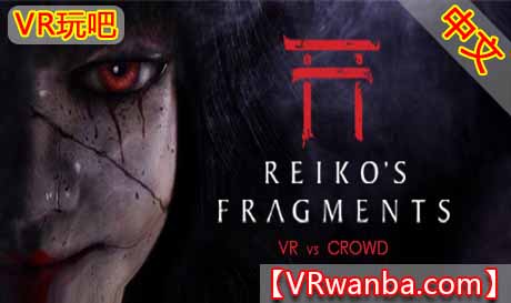 Steam PC VR游戏《丽子碎片VR》Reiko’s Fragments VR（高速下载）VR玩吧官网|VR游戏下载网站|Quest 2 3一体机游戏|VR游戏资源中文汉化平台|Pico Neo3 4|Meta Quest 2 3|HTC VIVE|Oculus Rift|Valve Index|Pico VR|游戏下载中心VR玩吧【VRwanba.com】汉化VR游戏官网