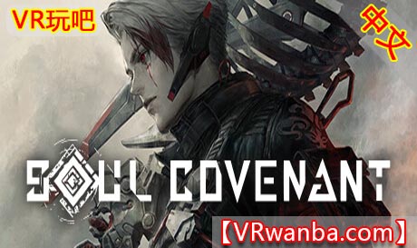 图片[1]VR玩吧-VR游戏破解下载网站-Quest 2 3 一体机游戏-Steam VR串流游戏-VR游戏资源汉化中文网站-Pico Neo3 4-Meta Quest 2 3-HTC VIVE-Oculus Rift-Valve Index-Pico VR-游戏下载中心Steam PC VR游戏《灵魂契约VR》SOUL COVENANT（高速下载）VR玩吧-VR游戏破解下载网站-Quest 2 3 一体机游戏-Steam VR串流游戏-VR游戏资源汉化中文网站-Pico Neo3 4-Meta Quest 2 3-HTC VIVE-Oculus Rift-Valve Index-Pico VR-游戏下载中心VR玩吧【VRwanba.com】汉化VR游戏官网