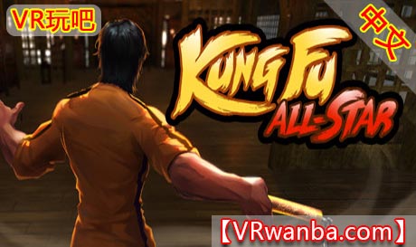 图片[1]VR玩吧-VR游戏破解下载网站-Quest 2 3 一体机游戏-Steam VR串流游戏-VR游戏资源汉化中文网站-Pico Neo3 4-Meta Quest 2 3-HTC VIVE-Oculus Rift-Valve Index-Pico VR-游戏下载中心Steam PC VR游戏《功夫全明星VR》Kung Fu All-Star VR（高速下载)VR玩吧-VR游戏破解下载网站-Quest 2 3 一体机游戏-Steam VR串流游戏-VR游戏资源汉化中文网站-Pico Neo3 4-Meta Quest 2 3-HTC VIVE-Oculus Rift-Valve Index-Pico VR-游戏下载中心VR玩吧【VRwanba.com】汉化VR游戏官网