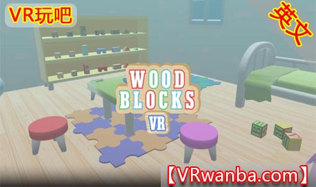 图片[1]VR玩吧-VR游戏破解下载网站-Quest 2 3 一体机游戏-Steam VR串流游戏-VR游戏资源汉化中文网站-Pico Neo3 4-Meta Quest 2 3-HTC VIVE-Oculus Rift-Valve Index-Pico VR-游戏下载中心Oculus Quest 游戏《木块VR》Wood Blocks VR（高速下载）VR玩吧-VR游戏破解下载网站-Quest 2 3 一体机游戏-Steam VR串流游戏-VR游戏资源汉化中文网站-Pico Neo3 4-Meta Quest 2 3-HTC VIVE-Oculus Rift-Valve Index-Pico VR-游戏下载中心VR玩吧【VRwanba.com】汉化VR游戏官网