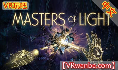 图片[1]VR玩吧-VR游戏破解下载网站-Quest 2 3 一体机游戏-Steam VR串流游戏-VR游戏资源汉化中文网站-Pico Neo3 4-Meta Quest 2 3-HTC VIVE-Oculus Rift-Valve Index-Pico VR-游戏下载中心Oculus Quest 游戏《光之大师》MASTERS OF LIGHTVR玩吧-VR游戏破解下载网站-Quest 2 3 一体机游戏-Steam VR串流游戏-VR游戏资源汉化中文网站-Pico Neo3 4-Meta Quest 2 3-HTC VIVE-Oculus Rift-Valve Index-Pico VR-游戏下载中心VR玩吧【VRwanba.com】汉化VR游戏官网