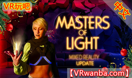 Oculus Quest 游戏《光之大师》MASTERS OF LIGHTVR玩吧-VR游戏破解下载网站-Quest 2 3 一体机游戏-Steam VR串流游戏-VR游戏资源汉化中文网站-Pico Neo3 4-Meta Quest 2 3-HTC VIVE-Oculus Rift-Valve Index-Pico VR-游戏下载中心VR玩吧【VRwanba.com】汉化VR游戏官网
