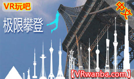 图片[1]VR玩吧-VR游戏破解下载网站-Quest 2 3 一体机游戏-Steam VR串流游戏-VR游戏资源汉化中文网站-Pico Neo3 4-Meta Quest 2 3-HTC VIVE-Oculus Rift-Valve Index-Pico VR-游戏下载中心Steam PC VR游戏《极限攀登VR》Extreme ClimbingVR玩吧-VR游戏破解下载网站-Quest 2 3 一体机游戏-Steam VR串流游戏-VR游戏资源汉化中文网站-Pico Neo3 4-Meta Quest 2 3-HTC VIVE-Oculus Rift-Valve Index-Pico VR-游戏下载中心VR玩吧【VRwanba.com】汉化VR游戏官网