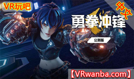 图片[1]VR玩吧-VR游戏破解下载网站-Quest 2 3 一体机游戏-Steam VR串流游戏-VR游戏资源汉化中文网站-Pico Neo3 4-Meta Quest 2 3-HTC VIVE-Oculus Rift-Valve Index-Pico VR-游戏下载中心Oculus Quest 游戏《勇拳冲锋》Brazen BlazeVR玩吧-VR游戏破解下载网站-Quest 2 3 一体机游戏-Steam VR串流游戏-VR游戏资源汉化中文网站-Pico Neo3 4-Meta Quest 2 3-HTC VIVE-Oculus Rift-Valve Index-Pico VR-游戏下载中心VR玩吧【VRwanba.com】汉化VR游戏官网