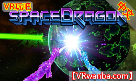 图片[1]VR玩吧-VR游戏破解下载网站-Quest 2 3 一体机游戏-Steam VR串流游戏-VR游戏资源汉化中文网站-Pico Neo3 4-Meta Quest 2 3-HTC VIVE-Oculus Rift-Valve Index-Pico VR-游戏下载中心Oculus Quest 游戏《太空龙解禁》Space Dragon Unchained VRVR玩吧-VR游戏破解下载网站-Quest 2 3 一体机游戏-Steam VR串流游戏-VR游戏资源汉化中文网站-Pico Neo3 4-Meta Quest 2 3-HTC VIVE-Oculus Rift-Valve Index-Pico VR-游戏下载中心VR玩吧【VRwanba.com】汉化VR游戏官网