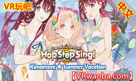 图片[1]VR玩吧-VR游戏破解下载网站-Quest 2 3 一体机游戏-Steam VR串流游戏-VR游戏资源汉化中文网站-Pico Neo3 4-Meta Quest 2 3-HTC VIVE-Oculus Rift-Valve Index-Pico VR-游戏下载中心Steam PC VR游戏《无忧无虑☆暑假》Hop Step Sing! Kimamani☆Summer vacation (HQ Edition)（高速下载）VR玩吧-VR游戏破解下载网站-Quest 2 3 一体机游戏-Steam VR串流游戏-VR游戏资源汉化中文网站-Pico Neo3 4-Meta Quest 2 3-HTC VIVE-Oculus Rift-Valve Index-Pico VR-游戏下载中心VR玩吧【VRwanba.com】汉化VR游戏官网