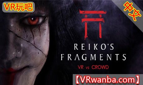 图片[1]VR玩吧-VR游戏破解下载网站-Quest 2 3 一体机游戏-Steam VR串流游戏-VR游戏资源汉化中文网站-Pico Neo3 4-Meta Quest 2 3-HTC VIVE-Oculus Rift-Valve Index-Pico VR-游戏下载中心Steam PC VR游戏《玲子的碎片VR》Reikos Fragments VR （高速下载）VR玩吧-VR游戏破解下载网站-Quest 2 3 一体机游戏-Steam VR串流游戏-VR游戏资源汉化中文网站-Pico Neo3 4-Meta Quest 2 3-HTC VIVE-Oculus Rift-Valve Index-Pico VR-游戏下载中心VR玩吧【VRwanba.com】汉化VR游戏官网
