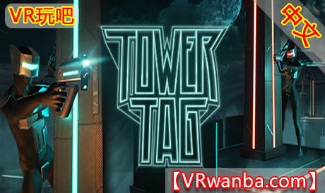 图片[1]VR玩吧-VR游戏破解下载网站-Quest 2 3 一体机游戏-Steam VR串流游戏-VR游戏资源汉化中文网站-Pico Neo3 4-Meta Quest 2 3-HTC VIVE-Oculus Rift-Valve Index-Pico VR-游戏下载中心Oculus Quest 游戏《彩弹射击》Tower TagVR玩吧-VR游戏破解下载网站-Quest 2 3 一体机游戏-Steam VR串流游戏-VR游戏资源汉化中文网站-Pico Neo3 4-Meta Quest 2 3-HTC VIVE-Oculus Rift-Valve Index-Pico VR-游戏下载中心VR玩吧【VRwanba.com】汉化VR游戏官网