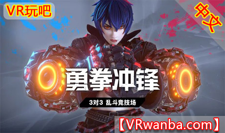 Oculus Quest 游戏《勇拳冲锋》Brazen BlazeVR玩吧-VR游戏下载网站-Quest 2 3S 一体机游戏-Steam VR串流游戏-VR游戏资源汉化中文网站-Pico Neo3 4-Meta Quest 2 3-HTC VIVE-Oculus Rift-Valve Index-Pico VR-游戏下载中心VR玩吧【VRwanba.com】汉化VR游戏官网
