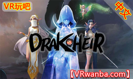 图片[1]VR玩吧-VR游戏破解下载网站-Quest 2 3 一体机游戏-Steam VR串流游戏-VR游戏资源汉化中文网站-Pico Neo3 4-Meta Quest 2 3-HTC VIVE-Oculus Rift-Valve Index-Pico VR-游戏下载中心Oculus Quest 游戏《魔法女王》DrakheirVR玩吧-VR游戏破解下载网站-Quest 2 3 一体机游戏-Steam VR串流游戏-VR游戏资源汉化中文网站-Pico Neo3 4-Meta Quest 2 3-HTC VIVE-Oculus Rift-Valve Index-Pico VR-游戏下载中心VR玩吧【VRwanba.com】汉化VR游戏官网