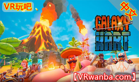 图片[1]VR玩吧-VR游戏破解下载网站-Quest 2 3 一体机游戏-Steam VR串流游戏-VR游戏资源汉化中文网站-Pico Neo3 4-Meta Quest 2 3-HTC VIVE-Oculus Rift-Valve Index-Pico VR-游戏下载中心Oculus Quest 游戏《银河卡丁车》Galaxy Kart VRVR玩吧-VR游戏破解下载网站-Quest 2 3 一体机游戏-Steam VR串流游戏-VR游戏资源汉化中文网站-Pico Neo3 4-Meta Quest 2 3-HTC VIVE-Oculus Rift-Valve Index-Pico VR-游戏下载中心VR玩吧【VRwanba.com】汉化VR游戏官网
