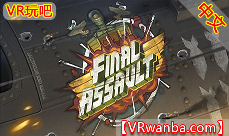 图片[1]VR玩吧-VR游戏破解下载网站-Quest 2 3 一体机游戏-Steam VR串流游戏-VR游戏资源汉化中文网站-Pico Neo3 4-Meta Quest 2 3-HTC VIVE-Oculus Rift-Valve Index-Pico VR-游戏下载中心Steam PC VR游戏《最终突击VR》 Final Assault VRVR玩吧-VR游戏破解下载网站-Quest 2 3 一体机游戏-Steam VR串流游戏-VR游戏资源汉化中文网站-Pico Neo3 4-Meta Quest 2 3-HTC VIVE-Oculus Rift-Valve Index-Pico VR-游戏下载中心VR玩吧【VRwanba.com】汉化VR游戏官网