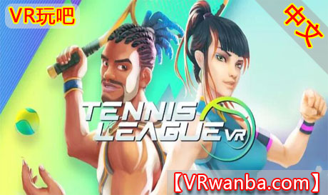 图片[1]VR玩吧-VR游戏破解下载网站-Quest 2 3 一体机游戏-Steam VR串流游戏-VR游戏资源汉化中文网站-Pico Neo3 4-Meta Quest 2 3-HTC VIVE-Oculus Rift-Valve Index-Pico VR-游戏下载中心Oculus Quest 游戏《网球联赛VR》Tennis League VRVR玩吧-VR游戏破解下载网站-Quest 2 3 一体机游戏-Steam VR串流游戏-VR游戏资源汉化中文网站-Pico Neo3 4-Meta Quest 2 3-HTC VIVE-Oculus Rift-Valve Index-Pico VR-游戏下载中心VR玩吧【VRwanba.com】汉化VR游戏官网