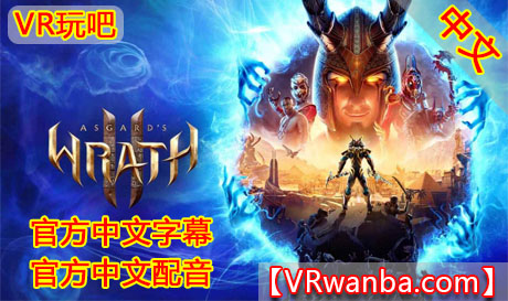 图片[1]VR玩吧-VR游戏破解下载网站-Quest 2 3 一体机游戏-Steam VR串流游戏-VR游戏资源汉化中文网站-Pico Neo3 4-Meta Quest 2 3-HTC VIVE-Oculus Rift-Valve Index-Pico VR-游戏下载中心Oculus Quest 游戏《阿斯加德之怒2VR》Asgards Wrath 2 / Asgard’s Wrath 2VR玩吧-VR游戏破解下载网站-Quest 2 3 一体机游戏-Steam VR串流游戏-VR游戏资源汉化中文网站-Pico Neo3 4-Meta Quest 2 3-HTC VIVE-Oculus Rift-Valve Index-Pico VR-游戏下载中心VR玩吧【VRwanba.com】汉化VR游戏官网