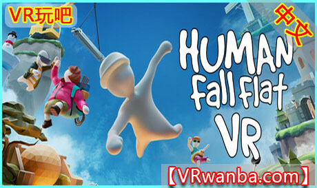 图片[1]VR玩吧-VR游戏破解下载网站-Quest 2 3 一体机游戏-Steam VR串流游戏-VR游戏资源汉化中文网站-Pico Neo3 4-Meta Quest 2 3-HTC VIVE-Oculus Rift-Valve Index-Pico VR-游戏下载中心Steam PC VR游戏《人类一败涂地VR》Human Fall Flat VRVR玩吧-VR游戏破解下载网站-Quest 2 3 一体机游戏-Steam VR串流游戏-VR游戏资源汉化中文网站-Pico Neo3 4-Meta Quest 2 3-HTC VIVE-Oculus Rift-Valve Index-Pico VR-游戏下载中心VR玩吧【VRwanba.com】汉化VR游戏官网