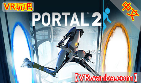 图片[1]VR玩吧-VR游戏破解下载网站-Quest 2 3 一体机游戏-Steam VR串流游戏-VR游戏资源汉化中文网站-Pico Neo3 4-Meta Quest 2 3-HTC VIVE-Oculus Rift-Valve Index-Pico VR-游戏下载中心Steam PC VR游戏《传送门2》Portal 2 VR modVR玩吧-VR游戏破解下载网站-Quest 2 3 一体机游戏-Steam VR串流游戏-VR游戏资源汉化中文网站-Pico Neo3 4-Meta Quest 2 3-HTC VIVE-Oculus Rift-Valve Index-Pico VR-游戏下载中心VR玩吧【VRwanba.com】汉化VR游戏官网