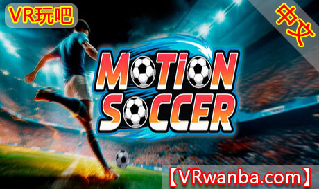 Oculus Quest 游戏《动感足球》Motion SoccerVR玩吧-VR游戏破解下载网站-Quest 2 3 一体机游戏-Steam VR串流游戏-VR游戏资源汉化中文网站-Pico Neo3 4-Meta Quest 2 3-HTC VIVE-Oculus Rift-Valve Index-Pico VR-游戏下载中心VR玩吧【VRwanba.com】汉化VR游戏官网
