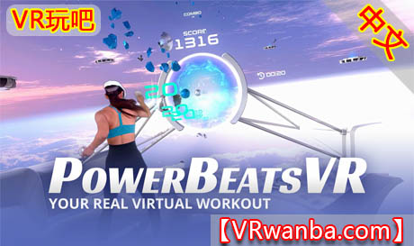 图片[1]VR玩吧-VR游戏破解下载网站-Quest 2 3 一体机游戏-Steam VR串流游戏-VR游戏资源汉化中文网站-Pico Neo3 4-Meta Quest 2 3-HTC VIVE-Oculus Rift-Valve Index-Pico VR-游戏下载中心Oculus Quest 游戏《节奏健身VR》PowerBeatsVRVR玩吧-VR游戏破解下载网站-Quest 2 3 一体机游戏-Steam VR串流游戏-VR游戏资源汉化中文网站-Pico Neo3 4-Meta Quest 2 3-HTC VIVE-Oculus Rift-Valve Index-Pico VR-游戏下载中心VR玩吧【VRwanba.com】汉化VR游戏官网