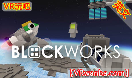 图片[1]VR玩吧-VR游戏破解下载网站-Quest 2 3 一体机游戏-Steam VR串流游戏-VR游戏资源汉化中文网站-Pico Neo3 4-Meta Quest 2 3-HTC VIVE-Oculus Rift-Valve Index-Pico VR-游戏下载中心Oculus Quest 游戏《积木厂VR》Blockworks（MR-Fix）VR玩吧-VR游戏破解下载网站-Quest 2 3 一体机游戏-Steam VR串流游戏-VR游戏资源汉化中文网站-Pico Neo3 4-Meta Quest 2 3-HTC VIVE-Oculus Rift-Valve Index-Pico VR-游戏下载中心VR玩吧【VRwanba.com】汉化VR游戏官网