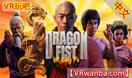 图片[1]VR玩吧-VR游戏破解下载网站-Quest 2 3 一体机游戏-Steam VR串流游戏-VR游戏资源汉化中文网站-Pico Neo3 4-Meta Quest 2 3-HTC VIVE-Oculus Rift-Valve Index-Pico VR-游戏下载中心Oculus Quest 游戏《龙拳：VR功夫》Dragon Fist: VR Kung Fu VRVR玩吧-VR游戏破解下载网站-Quest 2 3 一体机游戏-Steam VR串流游戏-VR游戏资源汉化中文网站-Pico Neo3 4-Meta Quest 2 3-HTC VIVE-Oculus Rift-Valve Index-Pico VR-游戏下载中心VR玩吧【VRwanba.com】汉化VR游戏官网