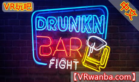 图片[1]VR玩吧-VR游戏破解下载网站-Quest 2 3 一体机游戏-Steam VR串流游戏-VR游戏资源汉化中文网站-Pico Neo3 4-Meta Quest 2 3-HTC VIVE-Oculus Rift-Valve Index-Pico VR-游戏下载中心Steam PC VR游戏《醉酒酒吧斗殴》Drunkn Bar FightVR玩吧-VR游戏破解下载网站-Quest 2 3 一体机游戏-Steam VR串流游戏-VR游戏资源汉化中文网站-Pico Neo3 4-Meta Quest 2 3-HTC VIVE-Oculus Rift-Valve Index-Pico VR-游戏下载中心VR玩吧【VRwanba.com】汉化VR游戏官网