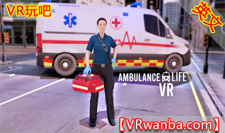 图片[1]VR玩吧-VR游戏破解下载网站-Quest 2 3 一体机游戏-Steam VR串流游戏-VR游戏资源汉化中文网站-Pico Neo3 4-Meta Quest 2 3-HTC VIVE-Oculus Rift-Valve Index-Pico VR-游戏下载中心Oculus Quest 游戏《救护车生活》Ambulance LifeVR玩吧-VR游戏破解下载网站-Quest 2 3 一体机游戏-Steam VR串流游戏-VR游戏资源汉化中文网站-Pico Neo3 4-Meta Quest 2 3-HTC VIVE-Oculus Rift-Valve Index-Pico VR-游戏下载中心VR玩吧【VRwanba.com】汉化VR游戏官网