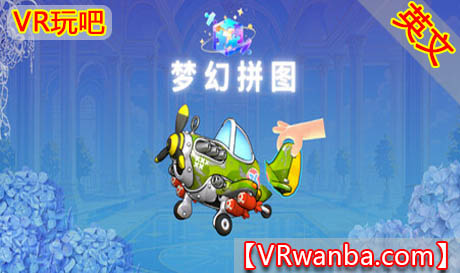 图片[1]VR玩吧-VR游戏破解下载网站-Quest 2 3 一体机游戏-Steam VR串流游戏-VR游戏资源汉化中文网站-Pico Neo3 4-Meta Quest 2 3-HTC VIVE-Oculus Rift-Valve Index-Pico VR-游戏下载中心Meta Quest 游戏《梦幻拼图》Dream PuzzleVR玩吧-VR游戏破解下载网站-Quest 2 3 一体机游戏-Steam VR串流游戏-VR游戏资源汉化中文网站-Pico Neo3 4-Meta Quest 2 3-HTC VIVE-Oculus Rift-Valve Index-Pico VR-游戏下载中心VR玩吧【VRwanba.com】汉化VR游戏官网