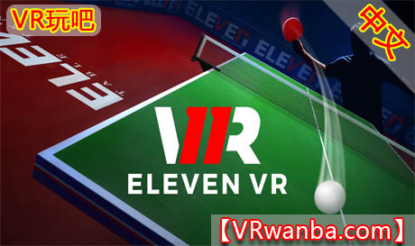 图片[1]VR玩吧-VR游戏破解下载网站-Quest 2 3 一体机游戏-Steam VR串流游戏-VR游戏资源汉化中文网站-Pico Neo3 4-Meta Quest 2 3-HTC VIVE-Oculus Rift-Valve Index-Pico VR-游戏下载中心Oculus Quest 游戏《十一乒乓球》Eleven Table TennisVR玩吧-VR游戏破解下载网站-Quest 2 3 一体机游戏-Steam VR串流游戏-VR游戏资源汉化中文网站-Pico Neo3 4-Meta Quest 2 3-HTC VIVE-Oculus Rift-Valve Index-Pico VR-游戏下载中心VR玩吧【VRwanba.com】汉化VR游戏官网
