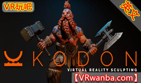 图片[1]VR玩吧-VR游戏破解下载网站-Quest 2 3 一体机游戏-Steam VR串流游戏-VR游戏资源汉化中文网站-Pico Neo3 4-Meta Quest 2 3-HTC VIVE-Oculus Rift-Valve Index-Pico VR-游戏下载中心Steam PC VR游戏《3D雕刻VR》 Kodon VRVR玩吧-VR游戏破解下载网站-Quest 2 3 一体机游戏-Steam VR串流游戏-VR游戏资源汉化中文网站-Pico Neo3 4-Meta Quest 2 3-HTC VIVE-Oculus Rift-Valve Index-Pico VR-游戏下载中心VR玩吧【VRwanba.com】汉化VR游戏官网