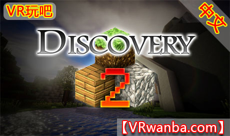 Oculus Quest 游戏《我的世界2》Discovery 2VR玩吧-VR游戏破解下载网站-Quest 2 3 一体机游戏-Steam VR串流游戏-VR游戏资源汉化中文网站-Pico Neo3 4-Meta Quest 2 3-HTC VIVE-Oculus Rift-Valve Index-Pico VR-游戏下载中心VR玩吧【VRwanba.com】汉化VR游戏官网
