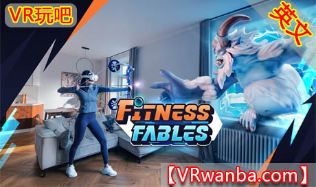 图片[1]VR玩吧-VR游戏破解下载网站-Quest 2 3 一体机游戏-Steam VR串流游戏-VR游戏资源汉化中文网站-Pico Neo3 4-Meta Quest 2 3-HTC VIVE-Oculus Rift-Valve Index-Pico VR-游戏下载中心Oculus Quest 游戏《健身寓言》Fitness FablesVR玩吧-VR游戏破解下载网站-Quest 2 3 一体机游戏-Steam VR串流游戏-VR游戏资源汉化中文网站-Pico Neo3 4-Meta Quest 2 3-HTC VIVE-Oculus Rift-Valve Index-Pico VR-游戏下载中心VR玩吧【VRwanba.com】汉化VR游戏官网