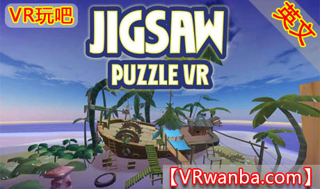 图片[1]VR玩吧-VR游戏破解下载网站-Quest 2 3 一体机游戏-Steam VR串流游戏-VR游戏资源汉化中文网站-Pico Neo3 4-Meta Quest 2 3-HTC VIVE-Oculus Rift-Valve Index-Pico VR-游戏下载中心Oculus Quest 游戏《拼图游戏VR》Jigsaw Puzzle VRVR玩吧-VR游戏破解下载网站-Quest 2 3 一体机游戏-Steam VR串流游戏-VR游戏资源汉化中文网站-Pico Neo3 4-Meta Quest 2 3-HTC VIVE-Oculus Rift-Valve Index-Pico VR-游戏下载中心VR玩吧【VRwanba.com】汉化VR游戏官网