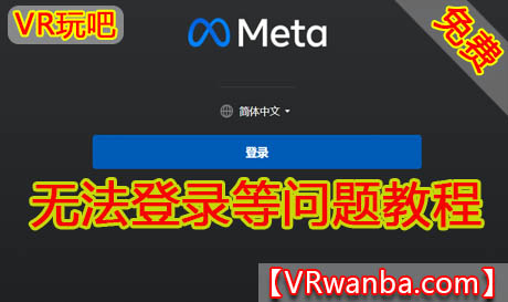 图片[1]VR玩吧-VR游戏破解下载网站-Quest 2 3 一体机游戏-Steam VR串流游戏-VR游戏资源汉化中文网站-Pico Neo3 4-Meta Quest 2 3-HTC VIVE-Oculus Rift-Valve Index-Pico VR-游戏下载中心Meta Quest Link《串流客户端》无法登录等问题教程VR玩吧-VR游戏破解下载网站-Quest 2 3 一体机游戏-Steam VR串流游戏-VR游戏资源汉化中文网站-Pico Neo3 4-Meta Quest 2 3-HTC VIVE-Oculus Rift-Valve Index-Pico VR-游戏下载中心VR玩吧【VRwanba.com】汉化VR游戏官网