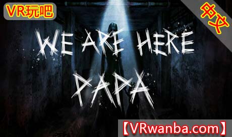 图片[1]VR玩吧-VR游戏破解下载网站-Quest 2 3 一体机游戏-Steam VR串流游戏-VR游戏资源汉化中文网站-Pico Neo3 4-Meta Quest 2 3-HTC VIVE-Oculus Rift-Valve Index-Pico VR-游戏下载中心Steam PC VR游戏《爸爸我们来了》We are Here PapaVR玩吧-VR游戏破解下载网站-Quest 2 3 一体机游戏-Steam VR串流游戏-VR游戏资源汉化中文网站-Pico Neo3 4-Meta Quest 2 3-HTC VIVE-Oculus Rift-Valve Index-Pico VR-游戏下载中心VR玩吧【VRwanba.com】汉化VR游戏官网