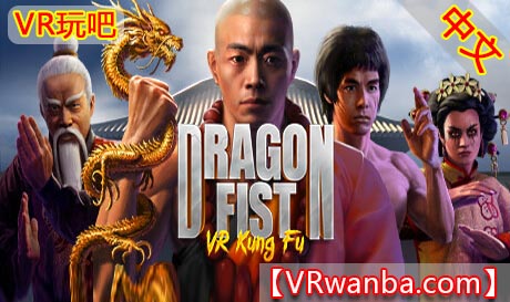 图片[1]VR玩吧-VR游戏破解下载网站-Quest 2 3 一体机游戏-Steam VR串流游戏-VR游戏资源汉化中文网站-Pico Neo3 4-Meta Quest 2 3-HTC VIVE-Oculus Rift-Valve Index-Pico VR-游戏下载中心Steam PC VR游戏《龙拳：VR功夫》Dragon Fist: VR Kung FuVR玩吧-VR游戏破解下载网站-Quest 2 3 一体机游戏-Steam VR串流游戏-VR游戏资源汉化中文网站-Pico Neo3 4-Meta Quest 2 3-HTC VIVE-Oculus Rift-Valve Index-Pico VR-游戏下载中心VR玩吧【VRwanba.com】汉化VR游戏官网