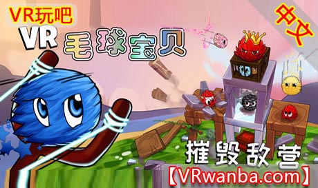 图片[1]VR玩吧-VR游戏破解下载网站-Quest 2 3 一体机游戏-Steam VR串流游戏-VR游戏资源汉化中文网站-Pico Neo3 4-Meta Quest 2 3-HTC VIVE-Oculus Rift-Valve Index-Pico VR-游戏下载中心Steam PC VR游戏《毛球宝贝-摧毁敌营》VR Furballs – DemolitionVR玩吧-VR游戏破解下载网站-Quest 2 3 一体机游戏-Steam VR串流游戏-VR游戏资源汉化中文网站-Pico Neo3 4-Meta Quest 2 3-HTC VIVE-Oculus Rift-Valve Index-Pico VR-游戏下载中心VR玩吧【VRwanba.com】汉化VR游戏官网