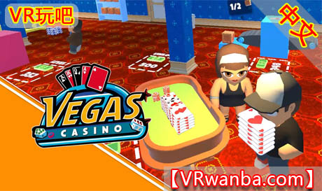 图片[1]VR玩吧-VR游戏破解下载网站-Quest 2 3 一体机游戏-Steam VR串流游戏-VR游戏资源汉化中文网站-Pico Neo3 4-Meta Quest 2 3-HTC VIVE-Oculus Rift-Valve Index-Pico VR-游戏下载中心Meta Quest 游戏《拉斯维加斯》Vegas CasinoVR玩吧-VR游戏破解下载网站-Quest 2 3 一体机游戏-Steam VR串流游戏-VR游戏资源汉化中文网站-Pico Neo3 4-Meta Quest 2 3-HTC VIVE-Oculus Rift-Valve Index-Pico VR-游戏下载中心VR玩吧【VRwanba.com】汉化VR游戏官网